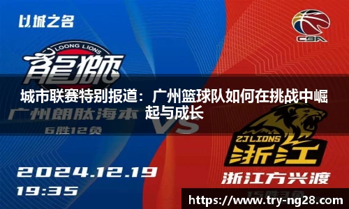 城市联赛特别报道：广州篮球队如何在挑战中崛起与成长