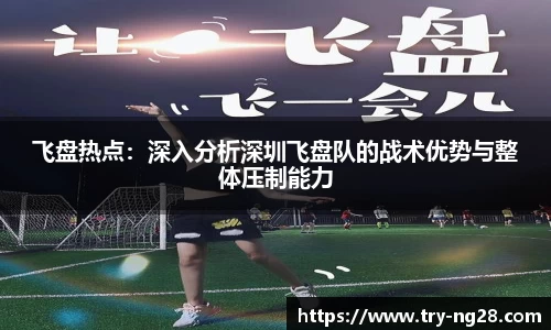 飞盘热点：深入分析深圳飞盘队的战术优势与整体压制能力