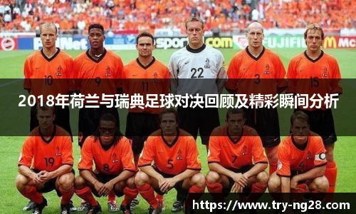 2018年荷兰与瑞典足球对决回顾及精彩瞬间分析