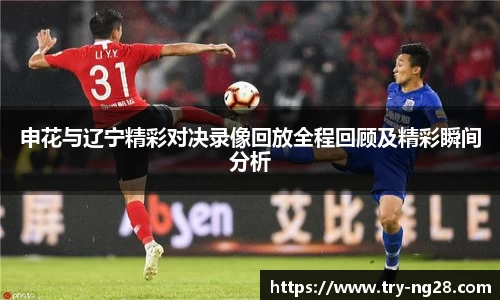 申花与辽宁精彩对决录像回放全程回顾及精彩瞬间分析