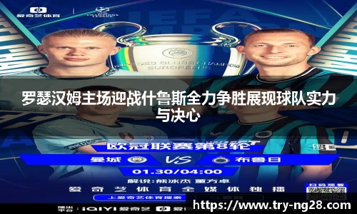 罗瑟汉姆主场迎战什鲁斯全力争胜展现球队实力与决心